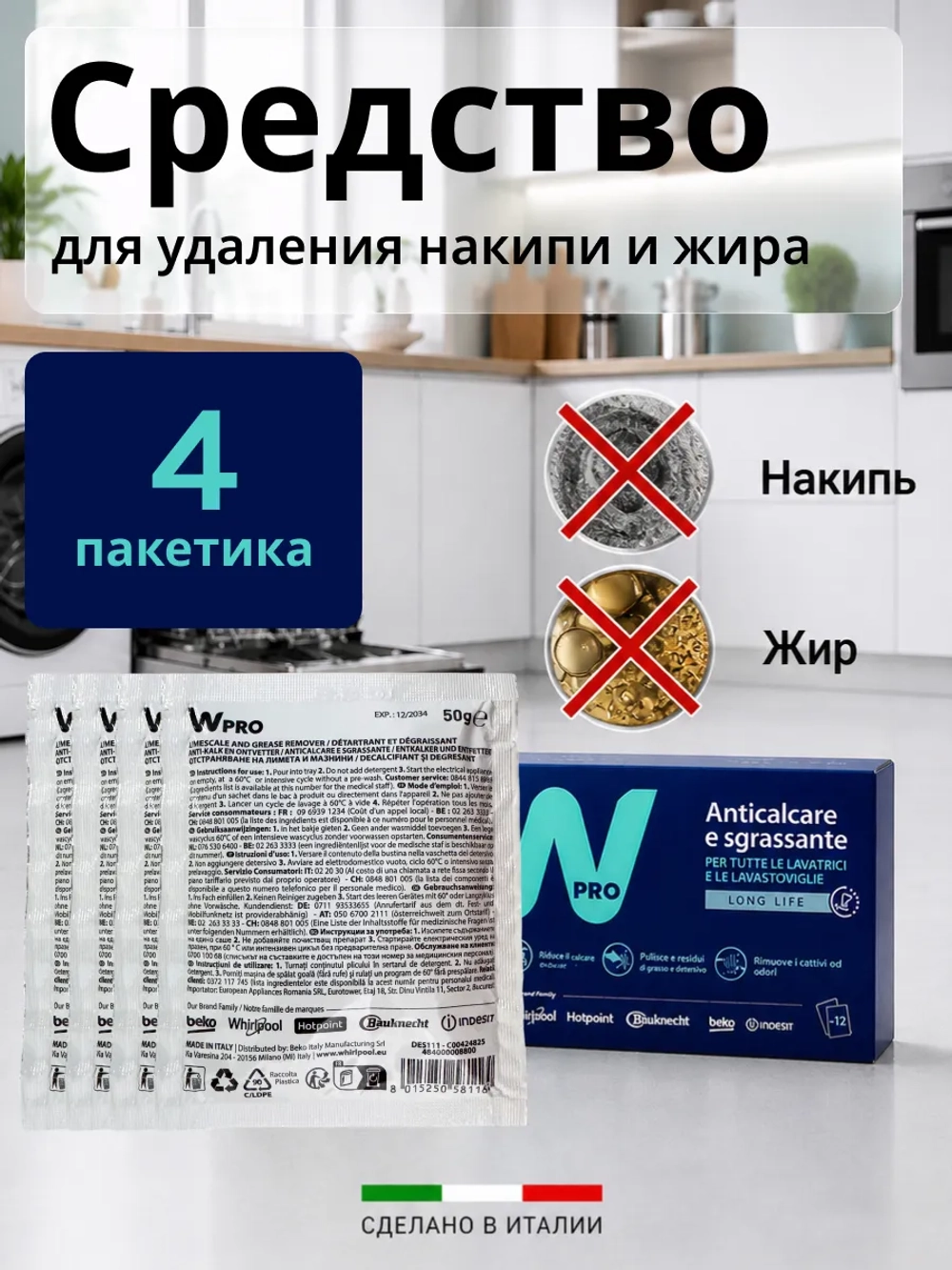 Средство для удаления накипи 4 пакетика WPRO 484000008810 (Италия) (C00384875, 484000008814)