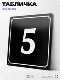 Адресная табличка с номером дома 5, на фасад и забор, черная, 25х25 см, Айдентика Технолоджи