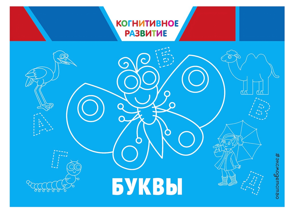 Когнитивное развитие. Буквы. (Эксмо)