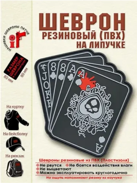 Шеврон на липучке Покер