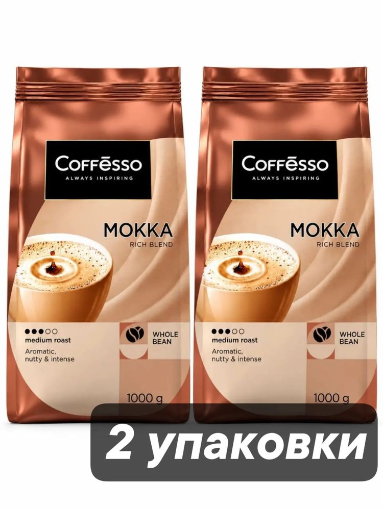 Кофе в зернах Coffesso Mokka 1 кг x 2 шт