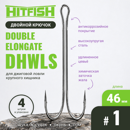Двойник Hitfish Double Elongate (DHWLS)