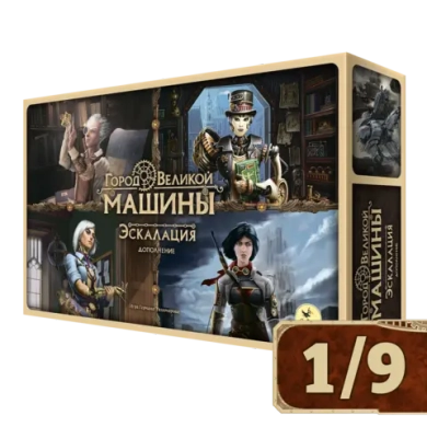 Город Великой машины. Эскалация. Рассрочка. Платёж 1/9