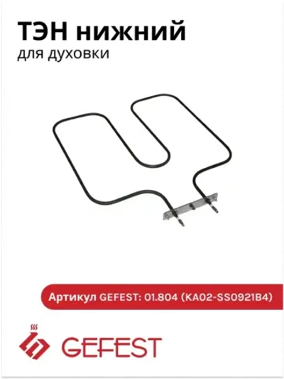 ТЭН нижний 1,5 кВт духовки Gefest 1140, 1202, ДА102/122 01.804 (KA02-SS0921B4)