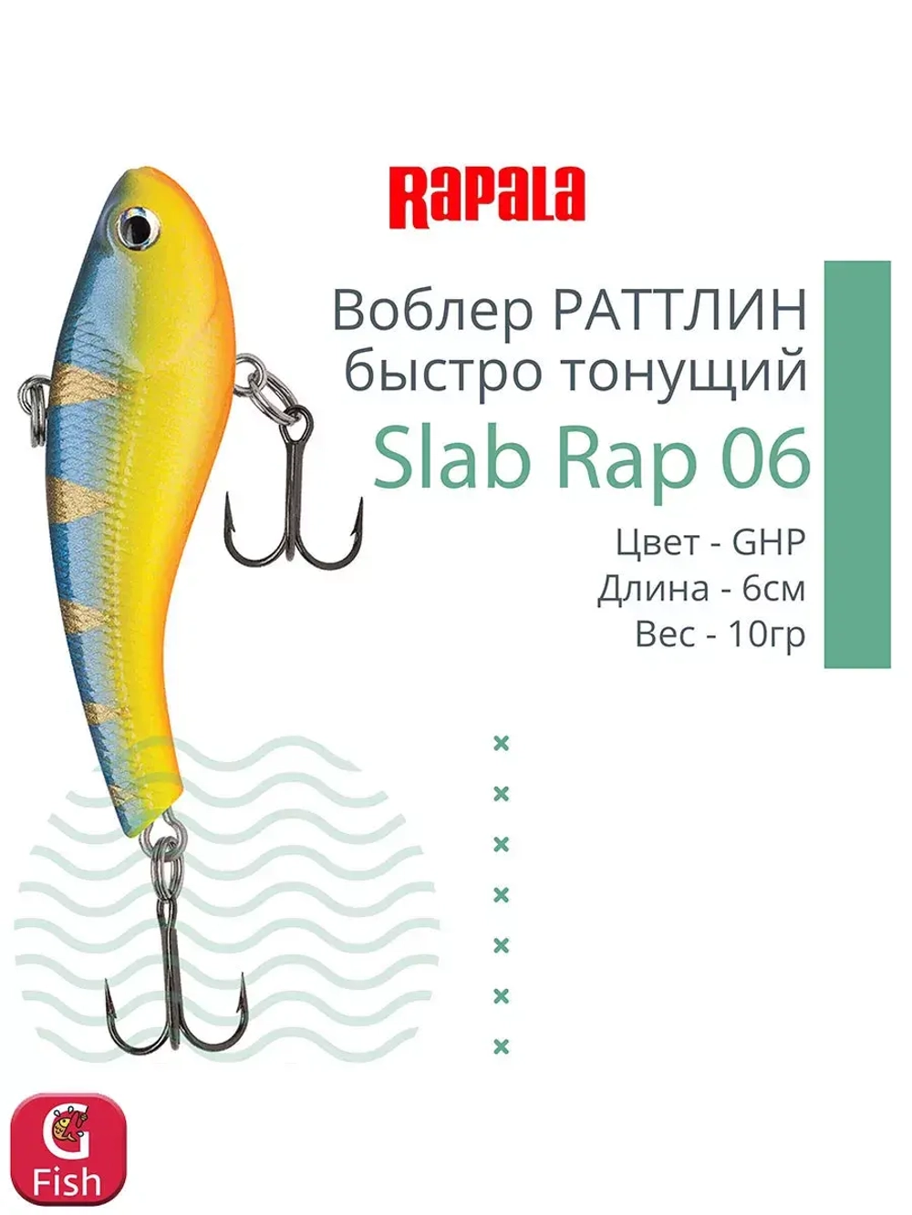 Воблер Slab Rap 05, 5см, 6гр, цвет GTU, быстро тонущий
