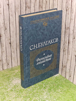 Философия хозяйства. Булгаков С. Н.