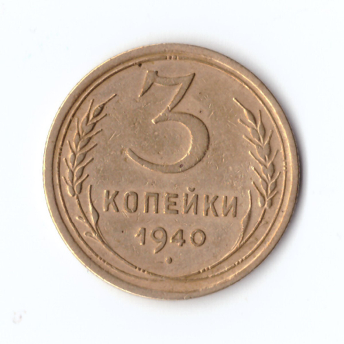 3 копейки 1940 г. VF