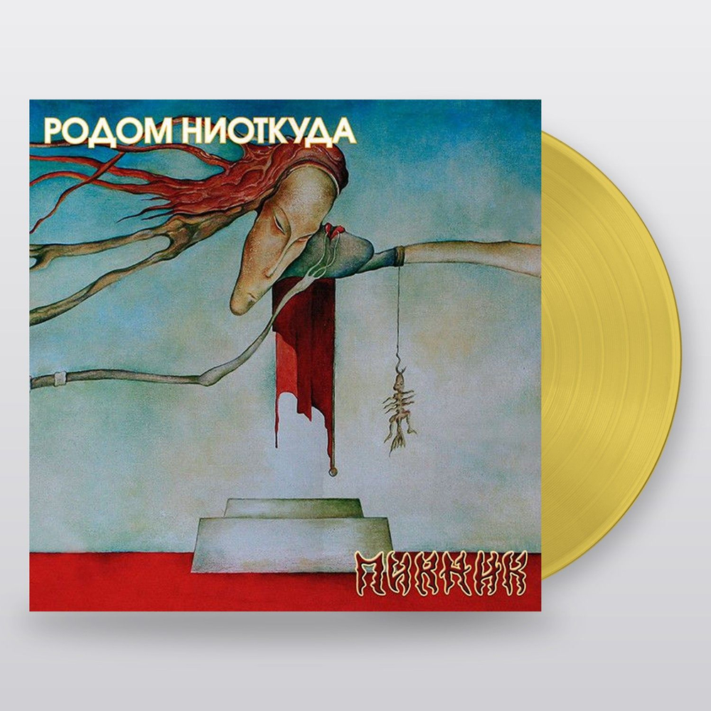 Пикник — Родом Ниоткуда (LP)