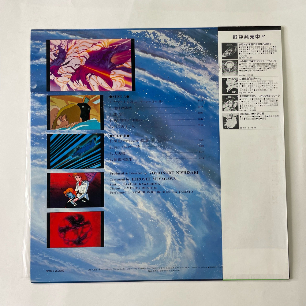 Винтажная виниловая пластинка LP Hiroshi Miyagawa, Музыка Из Анимэ Be Forever Yamato Космический Линкор Ямато (Япония 1980) (Оби)