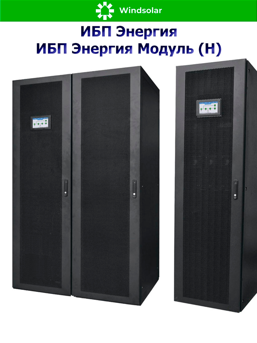 ИБП Энергия Модуль (Н) трехфазные 50 кВА - 600 кВА