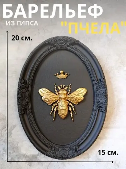 Барельеф на стену из гипса Пчела