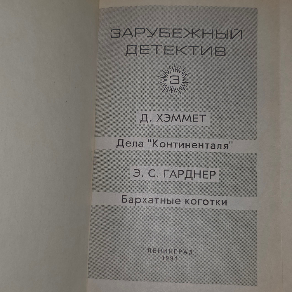 Гарднер Эрл Стенли. Зарубежный детектив. Том 3