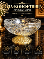 Ваза конфетница изящная на ножке хрустальная, с металлической оплеткой, винтажная времён СССР 1970-1990 гг