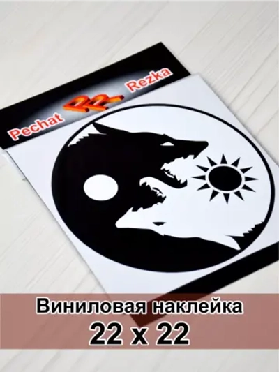 Инь Янь - Волки