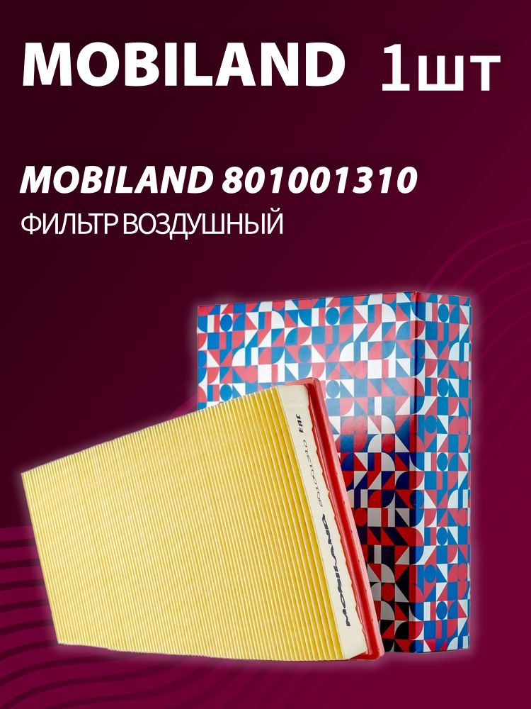 Фильтр воздушный MOBILAND 801001310 Фильтр воздушный MOBILAND 801001310