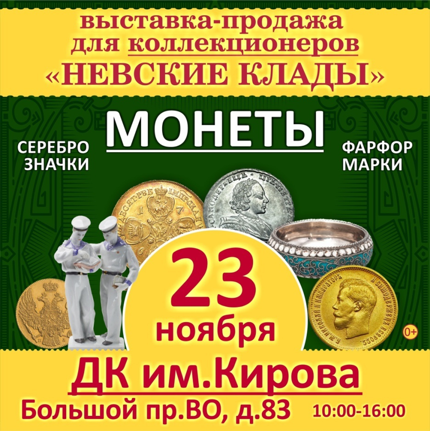 ВЫСТАВКА «НЕВСКИЕ КЛАДЫ» (23.11.2024)
