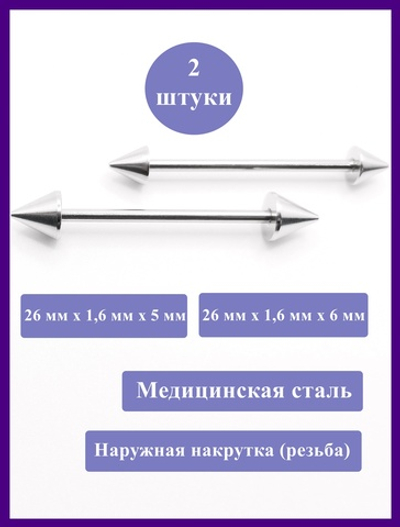 Штанги 2 шт. для пирсинга языка 26мм, толщина 1,6 мм с конусами 5 и 6 мм. Медицинская сталь