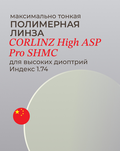 Линза Corlinz High 1.74 ASP Pro для высоких диоптрий