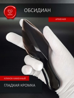 Атам обсидиан 15 см