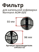 Фильтр многоразовый для капельной кофеварки Normann ACM-225 (CM1093-02)