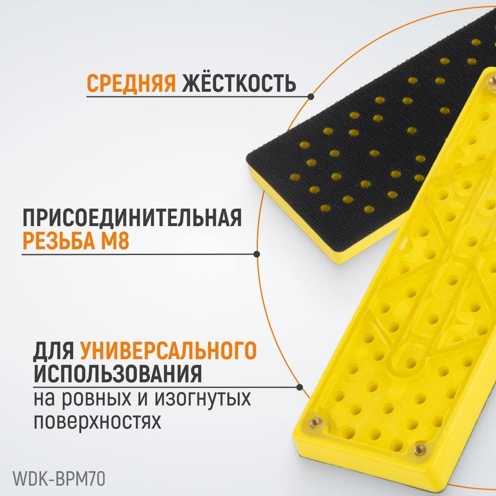 WDK-BPM70 Подошва для шлифовальных машин Mirka прямоугольная 198x70 мм