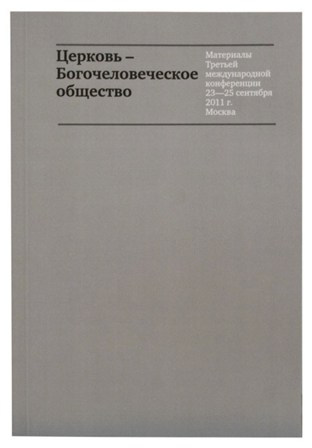Церковь – Богочеловеческое общество