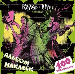 Король и Шут. Альбом наклеек (Князь)