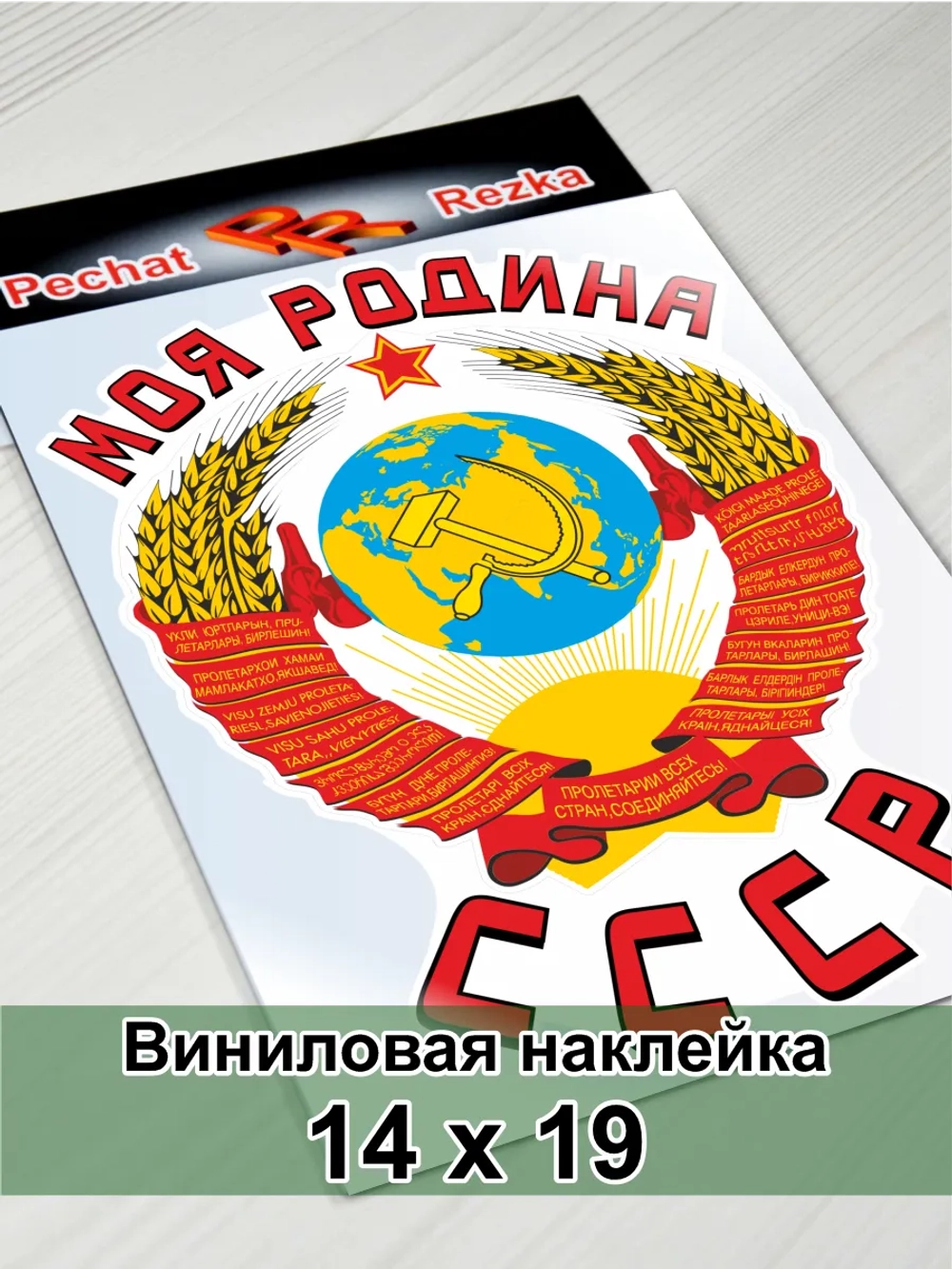 Наклейка - Моя Родина СССР Герб Серп и молот