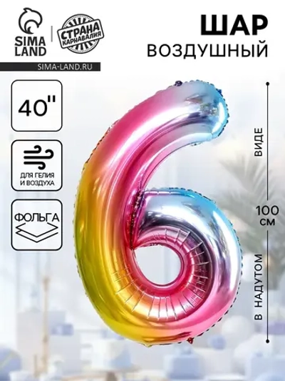 Воздушный шар 40" "Цифра 6"