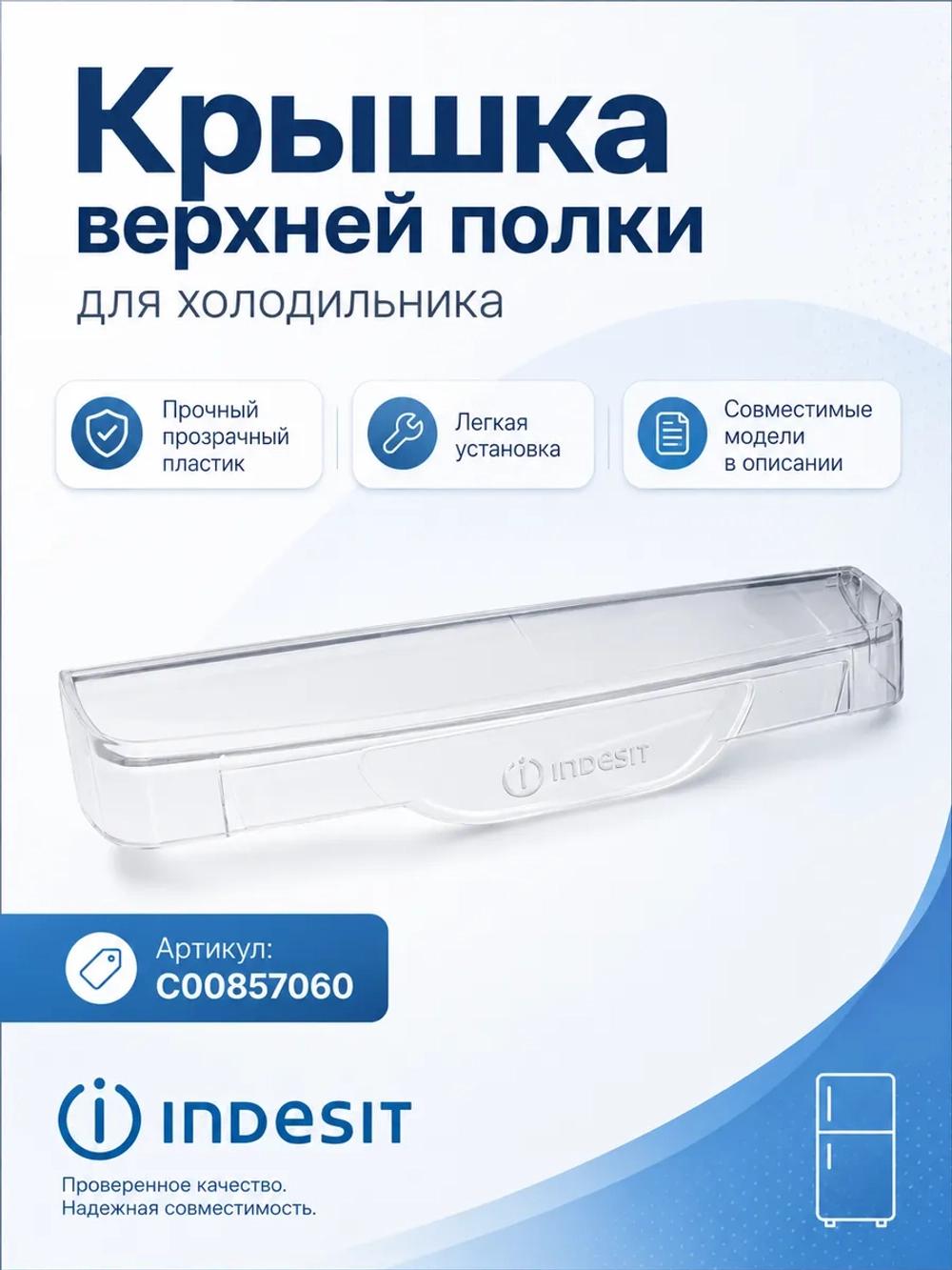 Крышка полки балкона двери холодильника Indesit, Ariston 464х103мм С00857060