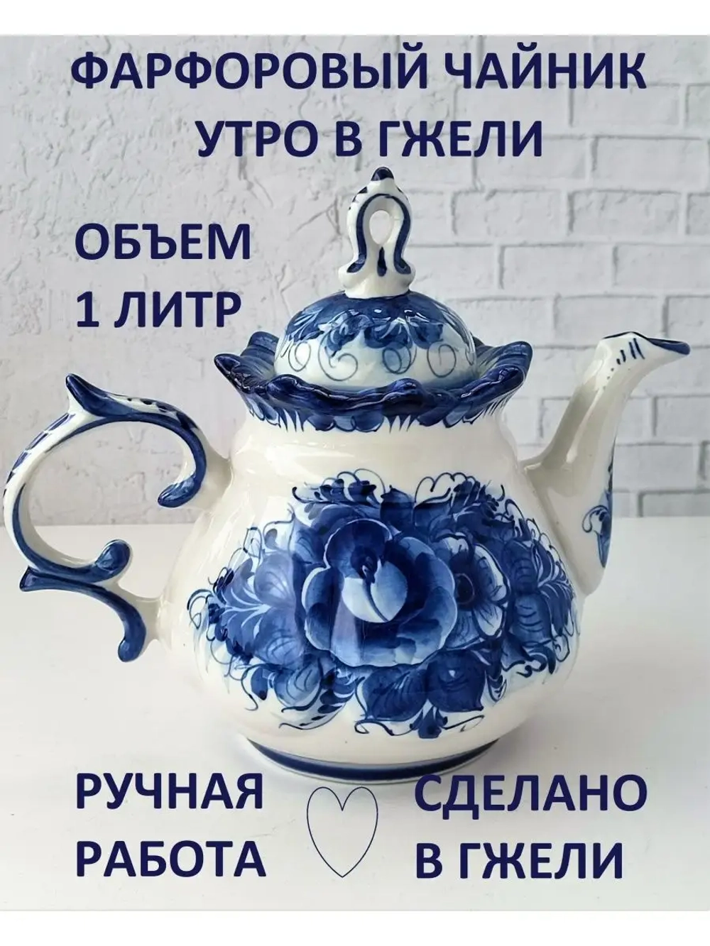 Чайник заварочный Гжель семейный 1 литр