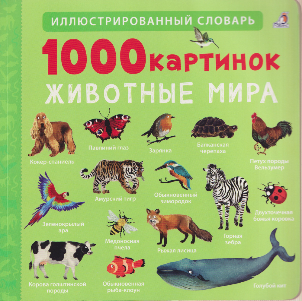 1000 картинок. Животные мира