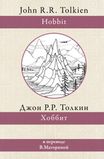 Хоббит в переводе Маториной. Джон Р.Р. Толкин