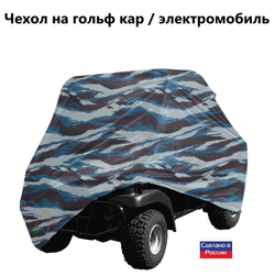 Чехол на гольф кар / электромобиль 320*120*145 см белый