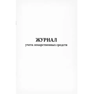 Журнал учета лекарственных средств 60 страниц мягкая обложка