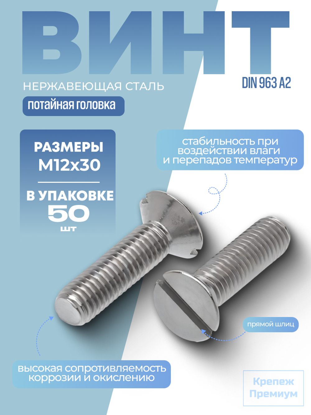Винт DIN 963 А2 M 12х30 с потайной головкой, прямой шлиц в упак 50 шт