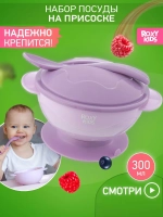 ROXY-KIDS Набор детской посуды / Набор для кормления: тарелка на присоске, крышка и ложка, цвет лавандовый