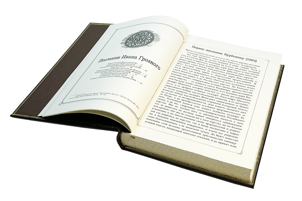 Книга власти. Иван Грозный Андрей Курбский (в футляре)