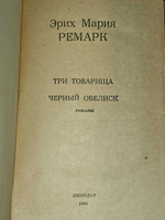 Три товарища. Черный обелиск. Ремарк Эрих Мария
