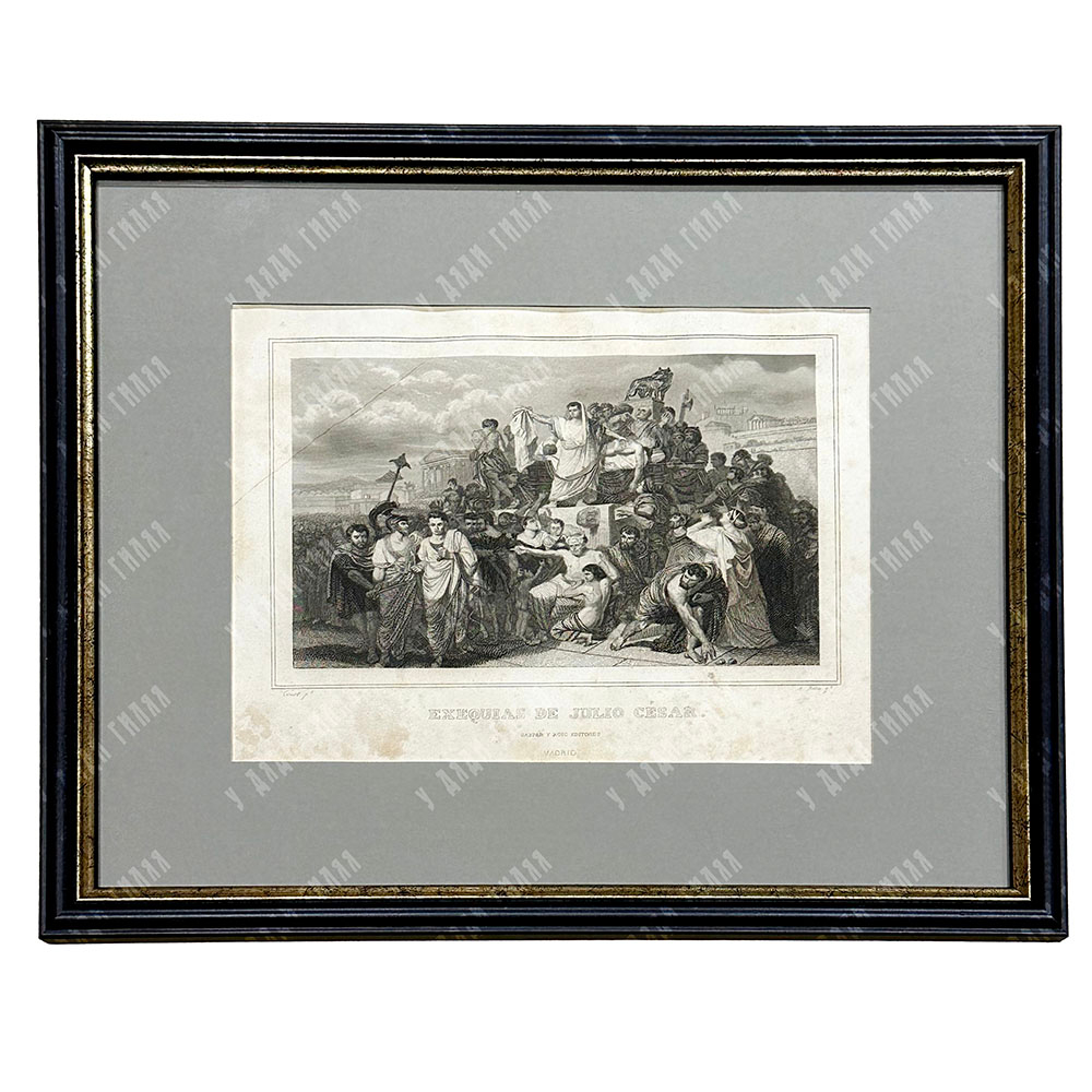 АНТОНИО РОКА. Похороны Юлия Цезаря. Гравюра. Испания, Мадрид. 1854–1859 г.