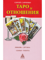Таро и отношения. Любовь, дружба, семья, работа.