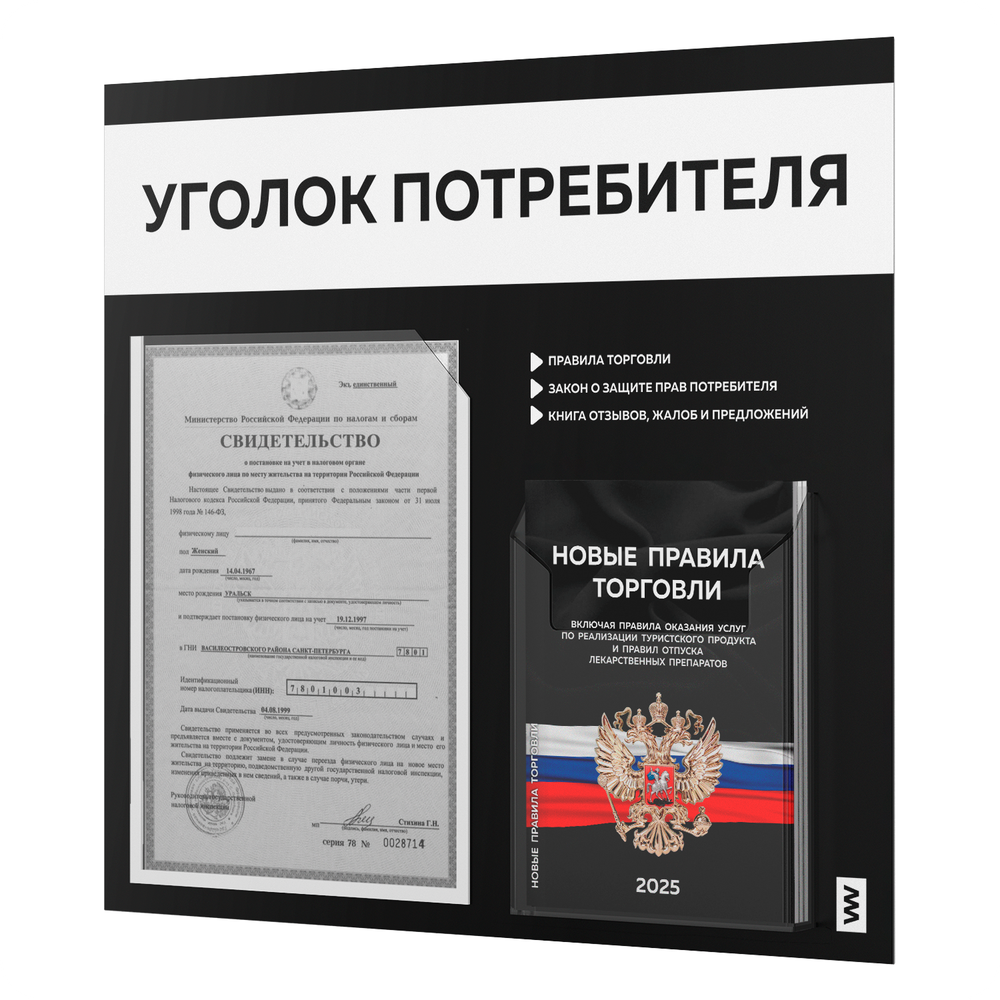 Черный уголок потребителя + комплект черных книг, стенд черный с белым, 2 кармана, серия Black Color, Айдентика Технолоджи