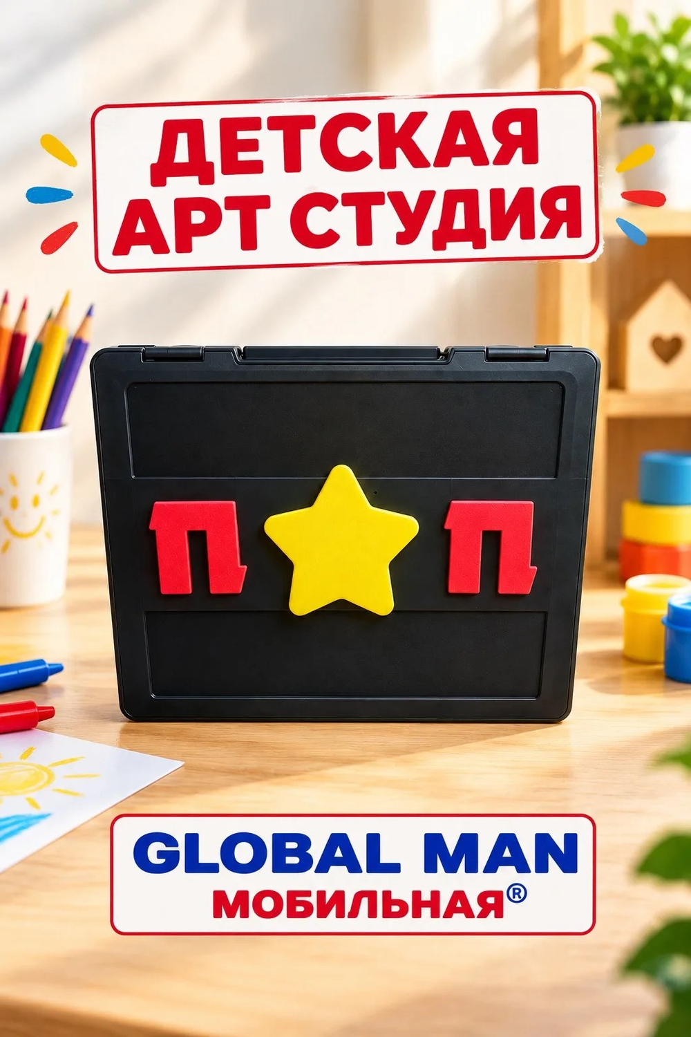 Детская мобильная Арт-студия «Global Man®»