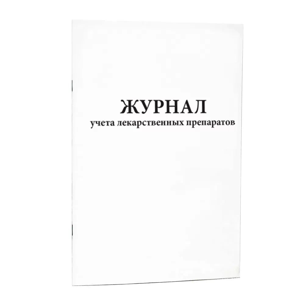 Журнал учета лекарственных препаратов 200 страниц мягкая обложка