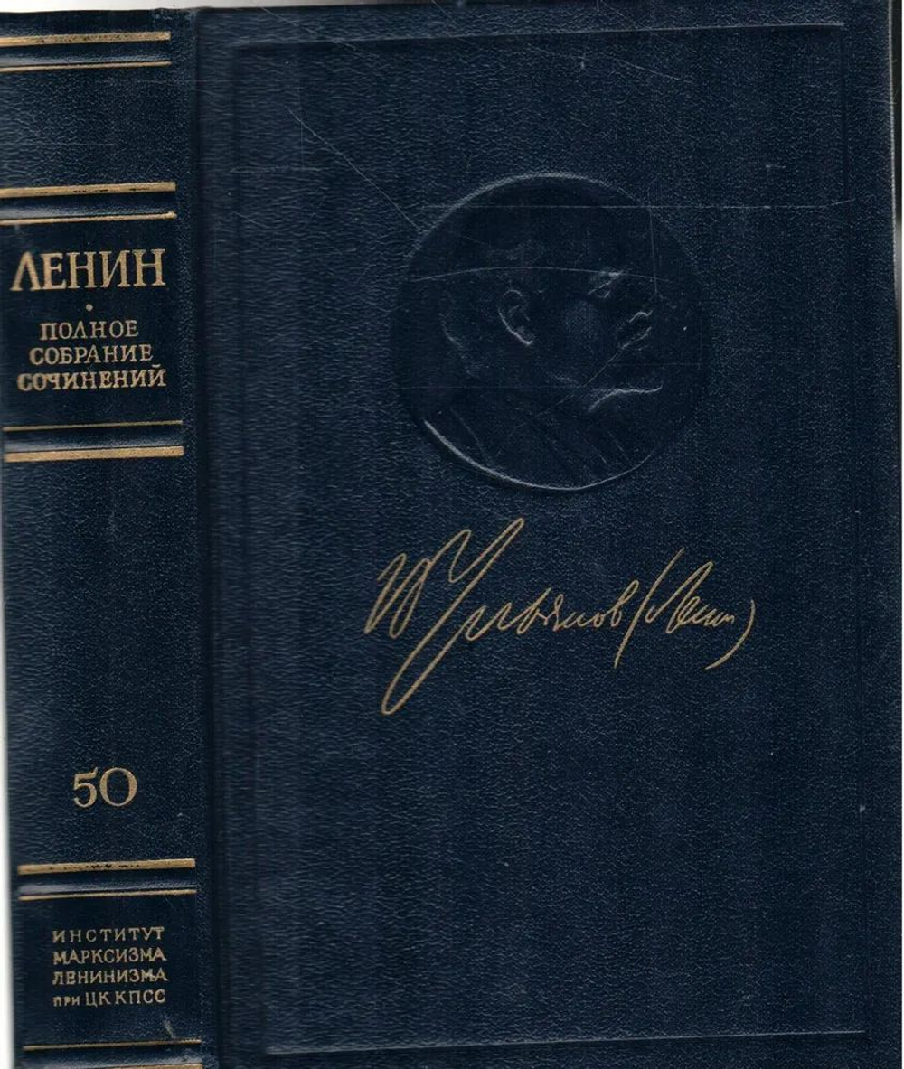В. И. Ленин . Полное собрание сочинений . Пятое издание . Том 50