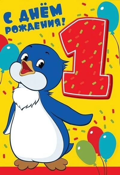Открытка 126х184мм "С Днем Рождения 1 годик" (Сфера)