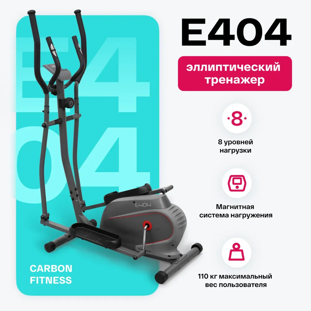 Эллиптический тренажер домашний CARBON FITNESS E404