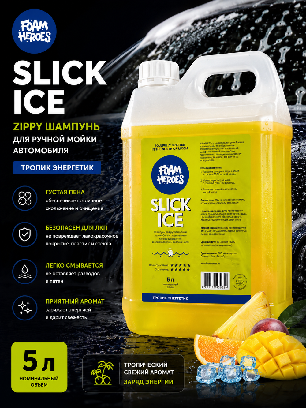Foam Heroes Slick Ice Zippy шампунь для ручной мойки автомобиля, 5л
