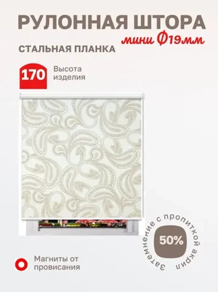 Рулонные шторы "Пейсли кофе 3192"