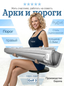 Порог правый Volkswagen Golf 3 (Polcar)